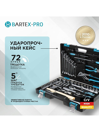 Набор слесарных инструментов Bartex, 1/2", 1/4", 6-гранный, сталь, кейс, 76 предметов