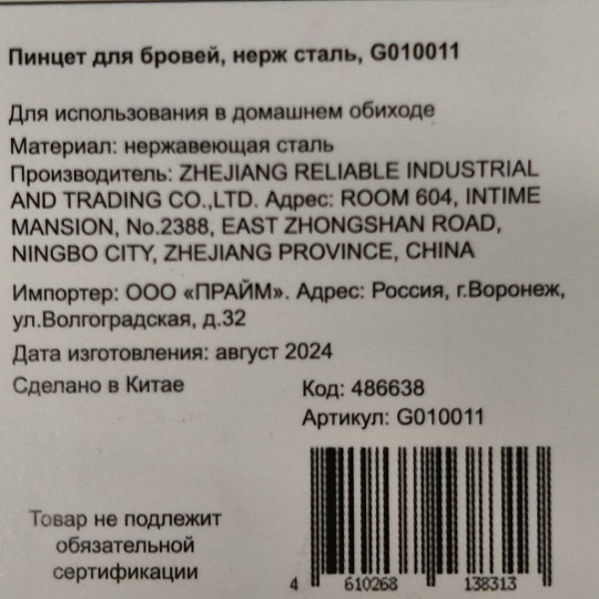 Пинцет для бровей, нержавеющая сталь, G010011