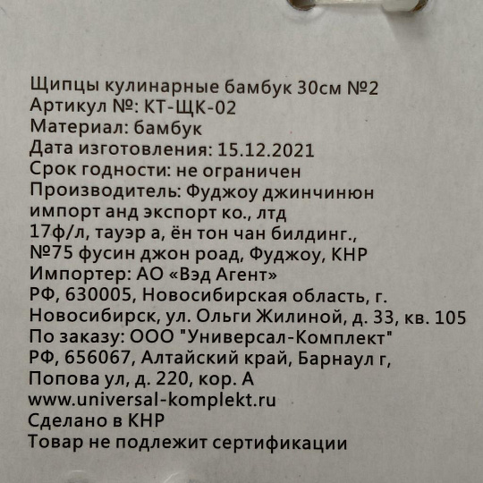 Щипцы кухонные бамбук, навеска, Катунь, КТ-ЩК-02