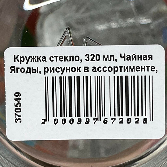 Кружка стекло, 320 мл, Чайная Ягоды, рисунок в ассортименте, ОСЗ, С1208