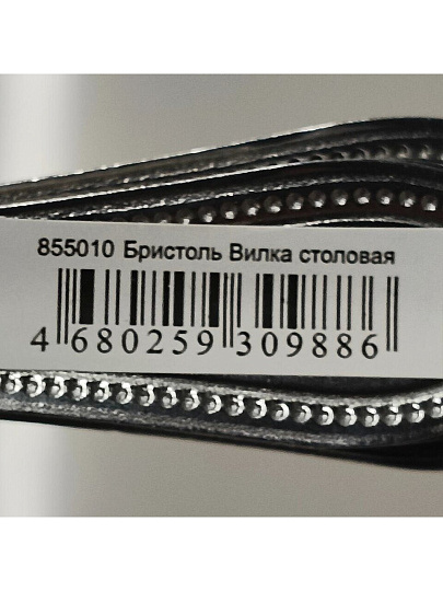 Вилка нержавеющая сталь, столовая, Бристоль