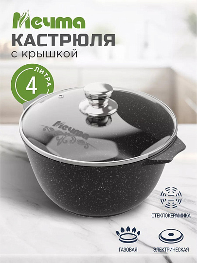 Кастрюля алюминий, антипригарное покрытие, 4 л, крышка стекло, Мечта, Гранит black, 44802, черная