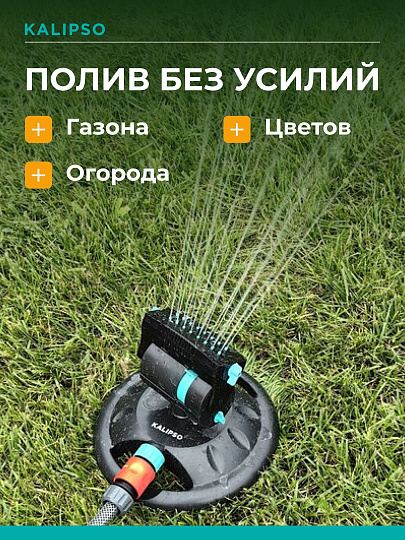 Разбрызгиватель генераторный, скорость 8 л/м, площадь покрытия до 380м², быстросъемный, Kalipso, DY7080