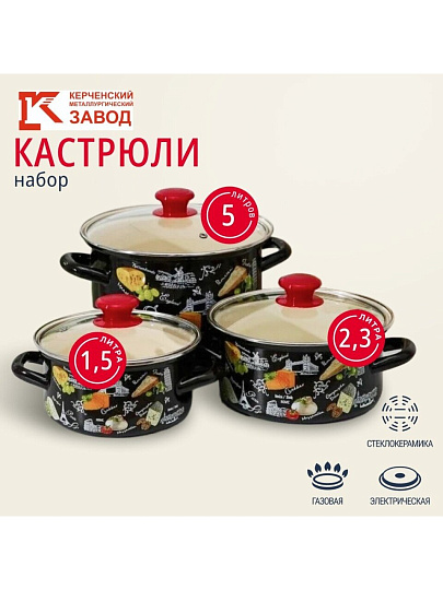 Набор посуды эмалированная сталь, 6 предметов, кастрюли 1.5,2.3,5 л, Керченский металлургический завод, Сыр-5-1-Экстра, коричневый