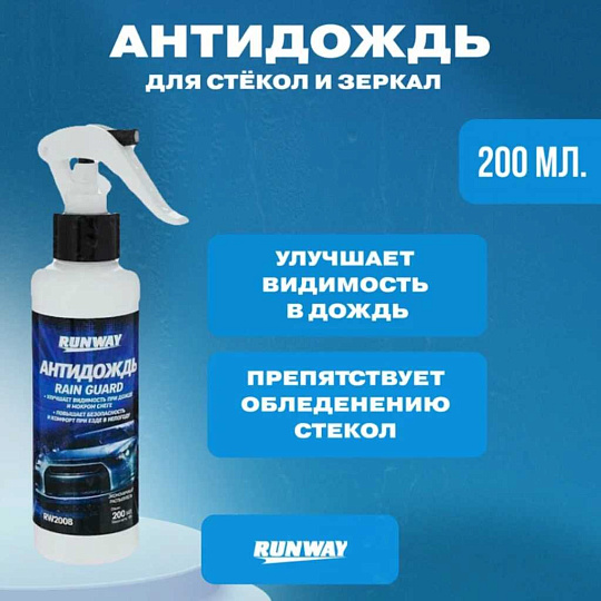 Антидождь Runway, 200 мл, RW2008