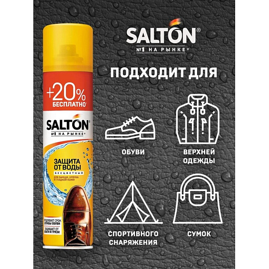 Спрей Salton, Защита от воды, для обуви, 250 мл, +50 мл бесплатно, 40250