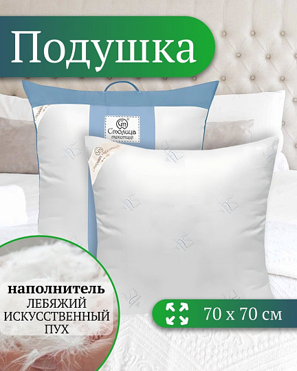 Подушка 70 х 70 см, Лебяжий искусственный пух, Премиум, чехол 100% хлопок, Столица Текстиля, ППЛППЛС-77