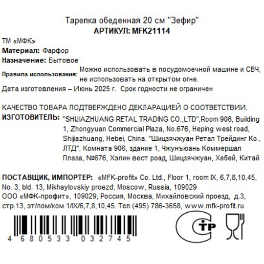 Тарелка обеденная, фарфор, 20 см, круглая, Зефир, МФК, MFK21114