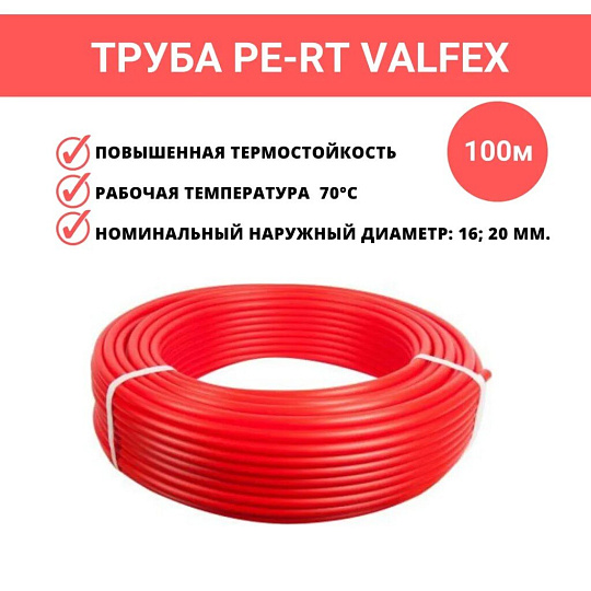 Труба для теплого пола диаметр 16х2 мм, PE-RT, красная, 100 м, Valfex