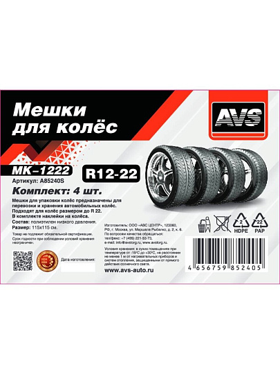 Мешки для колес 115х115 см, 4 шт, R22, AVS, MK-1222, A85240S