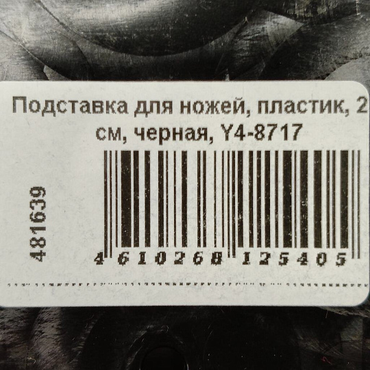 Подставка для ножей, пластик, 22 см, черная, Y4-8717