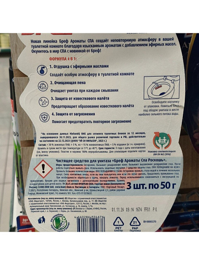 Подвеска для унитаза Бреф, Ароматы СПА Роскошь, 3 шт, 50 г