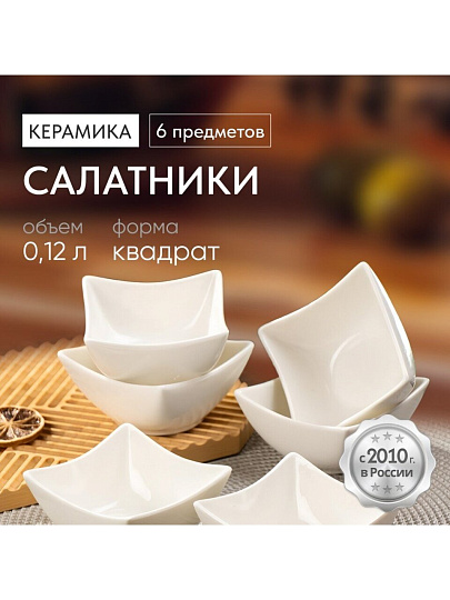 Салатник керамика, квадратный, 6 шт, 10х4.8 см, 0.12 л, Квадрат, Y6-2524
