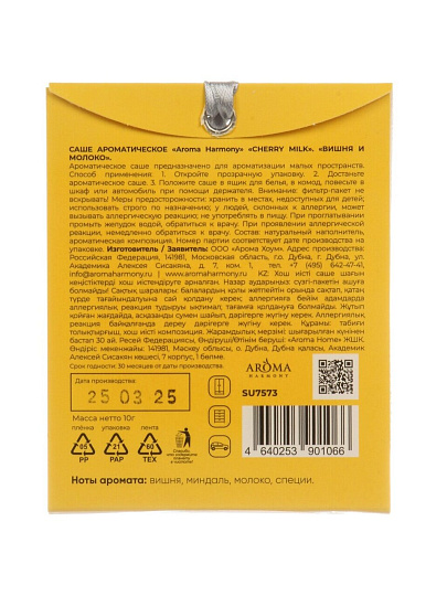 Аромасаше Aroma Harmony, 10 г, Summer Cherry milk, SU7573