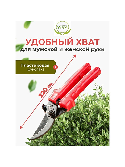Секатор универсальный, 220 мм, с зубчиками, Инструм-Агро, 010104-1