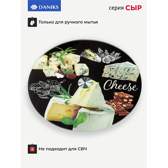Блюдо стекло, для сервировки, круглое, 30 см, вращающееся, Сыр, Daniks