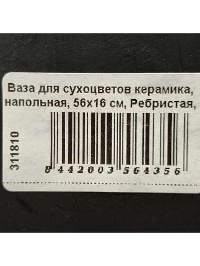 Ваза для сухоцветов керамика, напольная, 56х16 см, Ребристая, JC-11814, черная
