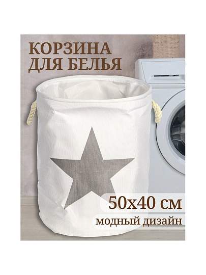 Корзина для белья, 40х50 см, цилиндрическая, полиэстер, серая, звезда, Y4-7074
