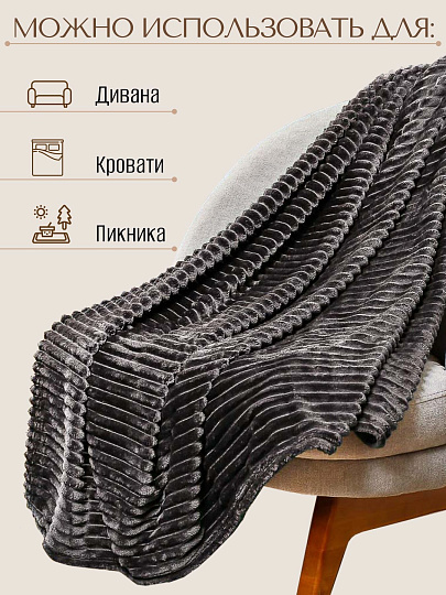 Плед евро, 200х240 см, велсофт жаккард, 100% полиэстер, Silvano, Неаполь Полоски, темно-серый