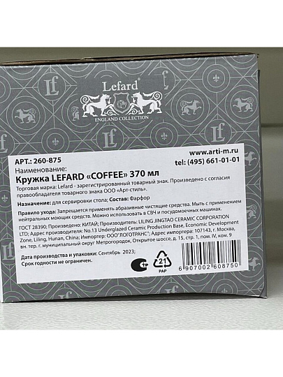 Кружка фарфор, 370 мл, Кофемания, Lefard, 260-875