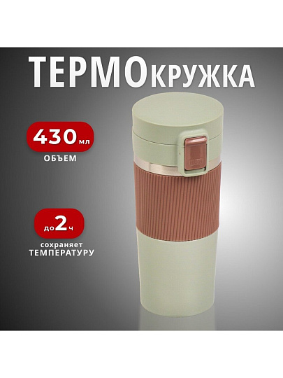 Термокружка нержавеющая сталь, пластик, 0.43 л, Daniks, колба нержавеющая сталь, бежевый, фисташковая, JS-002-pistachios-beige