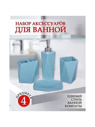 Набор для ванной 4 предмета, голубой, полирезина, стакан, подставка для зубных щеток, дозатор для мыла, мыльница, Y324