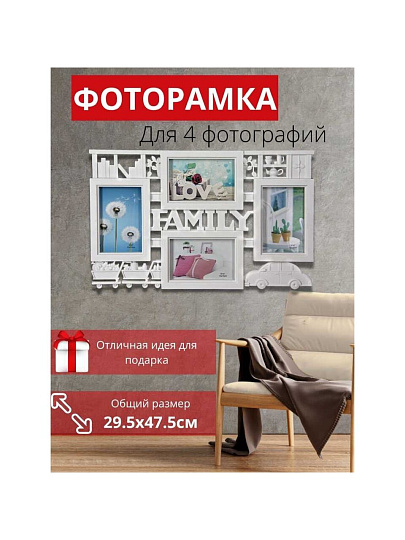 Фоторамка-коллаж на 4 фото, 29.5х47.5 см, белая, Family, Y3-1574