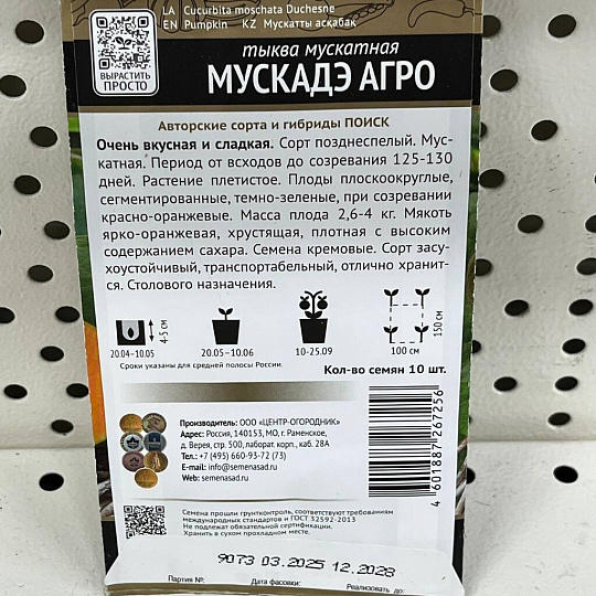 Семена Тыква, Мускадэ Агро, мускатная, цветная упаковка, Поиск