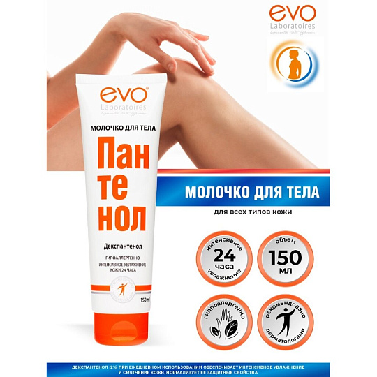Молочко для тела, Evo, Пантенол, увлажнение, 150 мл