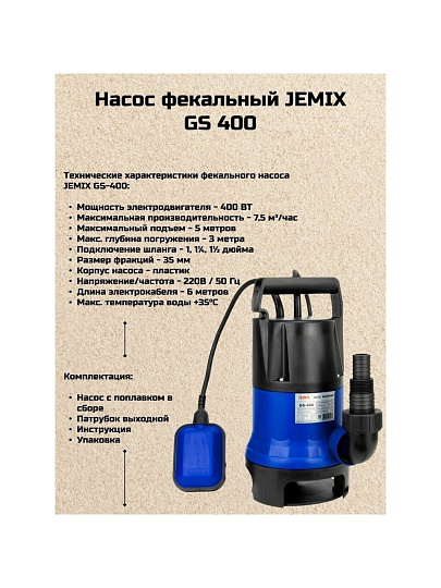 Насос дренажно-фекальный, Jemix, 400 Вт, глубина погружения 3 м, максимальный напор 5 м, 7.5 м³/ч, ФН-125-5