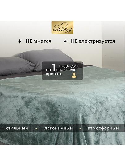 Плед 1.5-спальный, 150х200 см, велсофт жаккард, 100% полиэстер, Silvano, Lotus, зеленый, 150/006-LOT/LA