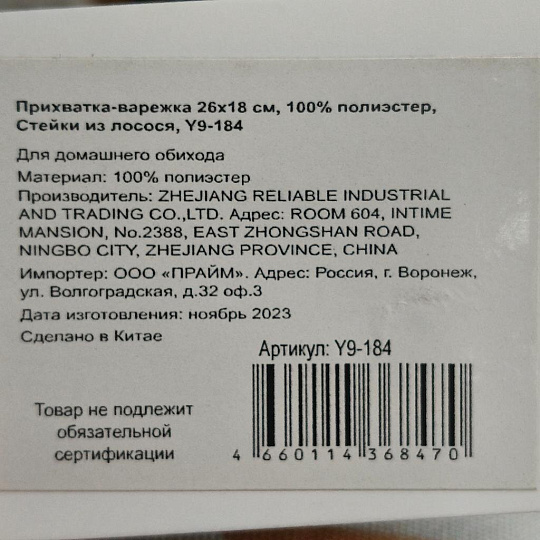 Прихватка-варежка 26х18 см, 100% полиэстер, Стейки из лосося, Y9-184