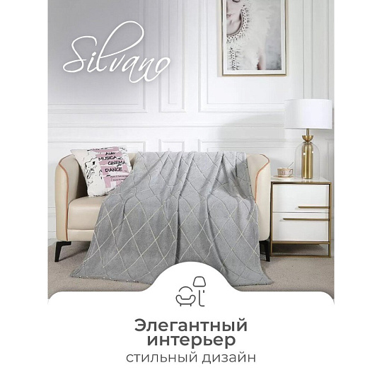 Плед евро, 200х220 см, велсофт жаккард, 100% полиэстер, Silvano, Valeria, серый, 200/435-VLR/LA