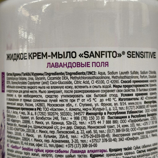 Крем-мыло Sanfito, Sensitive, Лавандовые поля, 1 л