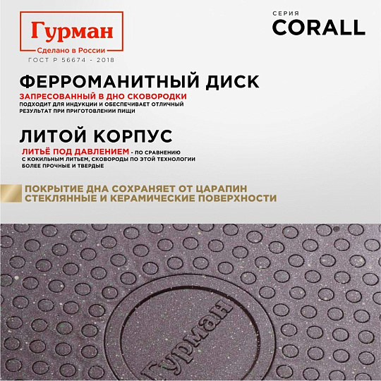 Сковорода литой алюминий, 26 см, антипригарное покрытие, Гурман, Coral, индукция, ГМ2601КР