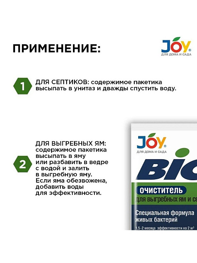 Биосостав для выгребных ям и септиков, Joy, BIO Очиститель, 70 г, орган, гранулы
