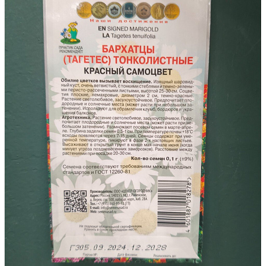 Семена Цветы, Бархатцы, Красный самоцвет, 0.1 г, цветная упаковка, Поиск