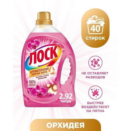 Гель для стирки Лоск, 2.92 л, для цветного и белого белья, Ароматерапия эфирные масла орхидея и масло макадамии