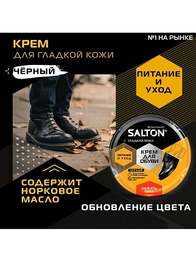 Крем Salton, для гладкой кожи, 50 мл, в банке, черный, 4650/18