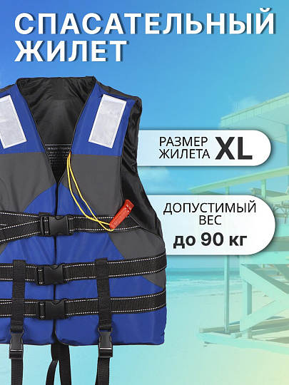 Жилет спасательный Премиум, полипропилен, XL, синий, T2022-504