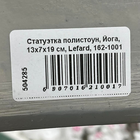 Статуэтка полистоун, Йога, 13х7х19 см, Lefard, 162-1001