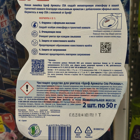 Подвеска для унитаза Бреф, Ароматы СПА Роскошь, 2 шт, 50 г