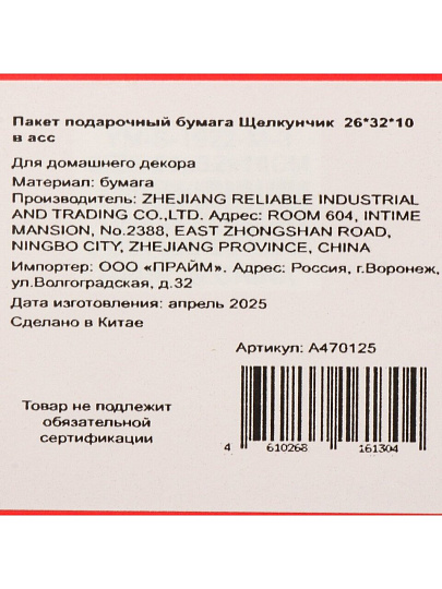 Пакет подарочный бумага, 26х10х32 см, в ассортименте, Щелкунчик, A470125