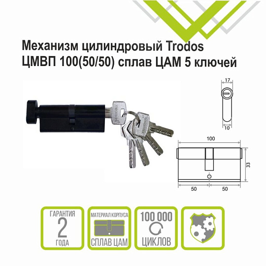 Личинка замка двери Trodos, ЦМВП, 208239, 100 мм, с заверткой, черный матовая, 5 ключей