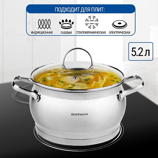 Кастрюля нержавеющая сталь, 5.2 л, крышка стекло, Hoffmann, НМ 5865, индукция