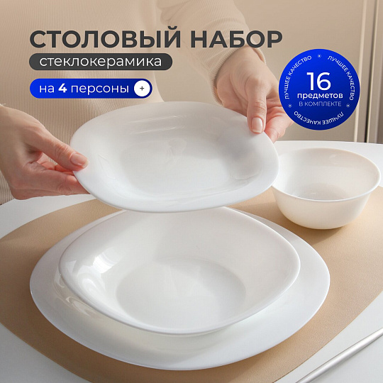 Сервиз столовый стеклокерамика, 16 предметов, на 4 персоны, Luminarc, Carine White, X1383