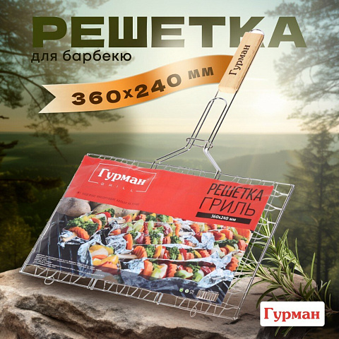 Решетка барбекю 360х240х300 мм, Гурман, хром, рукоятка дерево, плоская, 321