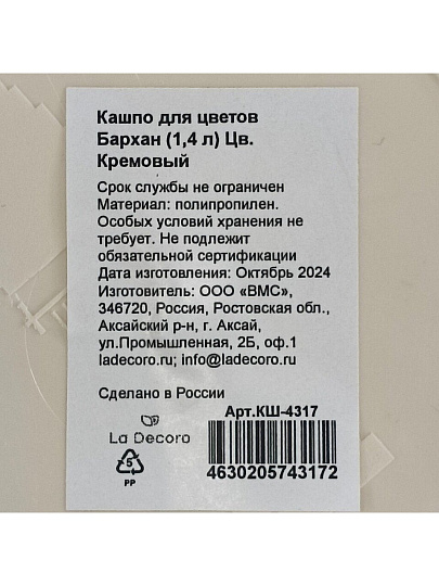 Кашпо пластик, 1.4 л, универсальное, кремовое, La Decoro, Бархан, КШ-4317