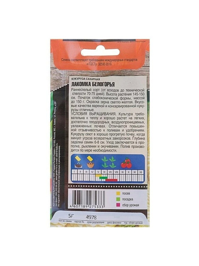 Семена Кукуруза, Лакомка Белогорья, 5 г, сахарная, цветная упаковка, Тимирязевский питомник