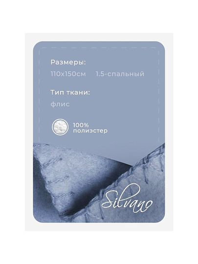 Плед 1.5-спальный, 110х150 см, флис, 100% полиэстер, Silvano, голубой однотонный